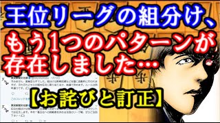 【お詫びと訂正】第61期王位リーグは紹介したのと別の「もう1つのパターン」があり、抽選でどちらになるか決まります。