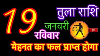 तुला राशि 19 जनवरी 2025 | tula rashi 19 january 2025 | aaj kA tula rashifal | #librahoroscope