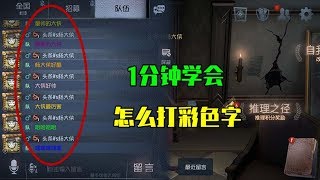 第五人格Identity V：1分钟学会，怎么打出公屏上的彩色字体！【WS杨大侠】