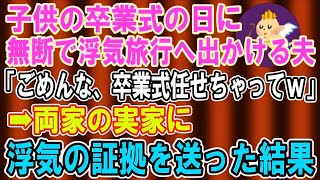 【スカッとする話】子供の卒業式に無断で浮気旅行に出かける夫「ごめんな卒業式任せちゃってｗ」→両家の実家に浮気の証拠を送った結果【修羅場】