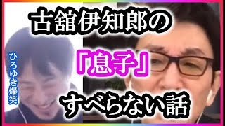 【ひろゆき×古舘伊知郎】古舘渾身のすべらない話「息子」。【コラボ切り抜き・松本人志・少年野球・小学生・エッチな言葉・助手席・おっぱい・泣く・ブレーキ・フ○ラチオ・爆笑・フジテレビ・下ネタ・カット】