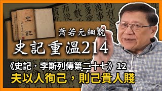 【史記重溫214】蕭若元細說《史記．李斯列傳第二十七》12 ：夫以人徇己，則己貴人賤