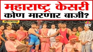 महाराष्ट्र केसरी कोण मारणार बाजी? | Maharashtra Kesari Final