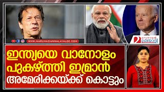 ഓരോ നീക്കവും ഞെട്ടിക്കുന്നു..ഇന്ത്യയെ പുകഴ്ത്തി മതിയാകാതെ ഇമ്രാന്‍ l Imran Khan