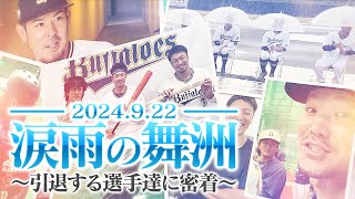 涙雨の舞洲～引退する選手達に密着～