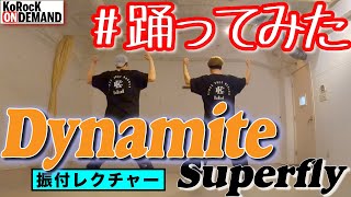 【振付レクチャー】ダイナマイト(Dynamite) / Superfly【オリジナル振付】