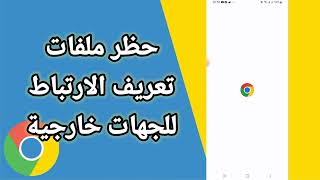 كيفية طريقة حظر ملفات تعريف الارتباط لجهات خارجية على تطبيق متصفح جوجل كروم Google Chrome