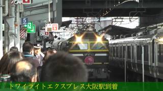 【駅撮：運行終了】寝台特急トワイライトエクスプレス大阪駅到着