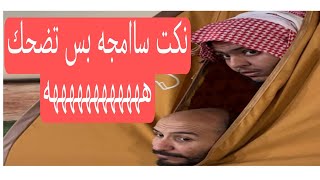 ابو عجيب وعبدالرحمن ابو حصه نكت ضحك