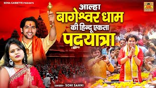 जाग उठे हिन्दू शेर \\आल्हा बागेश्वर धाम की हिन्दू एकता पदयात्रा | Bageshwar Baba Hindu Jodo Yatra