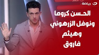 أميرهشام وتفاصيل مهمة حول مفاوضات الزمالك مع الحسن كروما ونوفل الزرهوني ويعلق على ماقاله هيثم فاروق