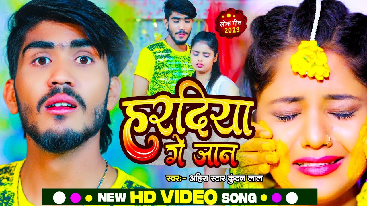 #Ahira Star Kundan Lal || हरदिया गे जान || Haradiya Ge Jaan #Maghi_Song ...