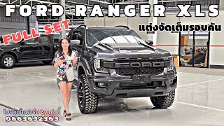 FORD RANGER XLS 4ประตู ใหม่ล่าสุด แต่งแบบจัดเต็มรอบคัน พร้อมยกสูง2\