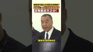 解放军可能从台湾东北部登陆？邱国正：一旦开战真的很惨#海峡新干线 #东南卫视