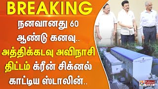 # BREAKING || நனவானது 60 ஆண்டு கனவு - அத்திக்கடவு - அவிநாசி திட்டம் - க்ரீன் சிக்னல் காட்டியஸ்டாலின்