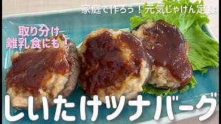 【家庭で作ろう！元気じゃけん定食その①】しいたけツナバーグ【広島市安佐南保健センター】