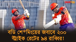 বডি শে*মিংয়ের জবাবে ২০০ স্ট্রাইক রেটের ৯৪ রাব্বির!