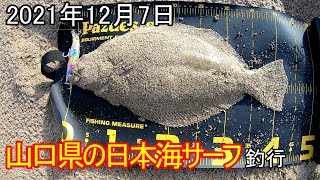 山口県の日本海サーフでヒラメ釣り　2021年12月7日