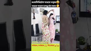 হাসতে হাসতে পেট বেথা🤣 viral funny shorts😆 Bangla funny video/ #shorts #bhojpuri #song