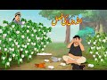 انڈوں کی فصل | Anda Farming  | Urdu Story | cartoon | New Story