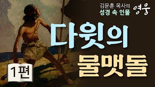 김문훈목사 특강시리즈 | 다윗의 물맷돌 1부 [CTS JOY]