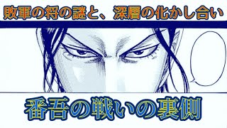 【妄想考察】ネタバレ注意！番吾の戦いの裏側、敗軍の将は誰、深層の化かし合い、気になる「行き先は\