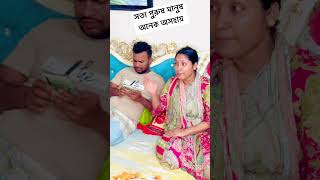 সত্য পুরুষ মানুষ অনেক অসহায়🥴 #reels #shortvideo #vairalvideo #trend #shorts