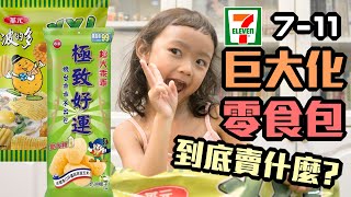 7 -11巨大化零食包到底賣什麼？/【史上最常被收驚的國民美少女＊茶茶 ＊】