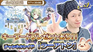 『イルーナ戦記オンライン/Iruna Online』公式生放送 ≪キーワードプレゼントあり≫ チャンネルレイド「ラーアトン」に挑戦！ #1498