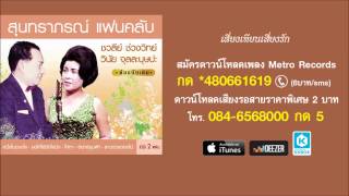 เสี่ยงเทียนเสี่ยงรัก - วินัย - ชวลี (สุนทราภรณ์ Suntaraporn | Official Master ต้นฉบับเดิม Original)