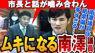 【南澤議員】石丸市長に対してムキになる南澤議員「サッカー公園の芝生の処理を巡り、対立」（広島県安芸高田市議会）