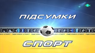 Підсумки Спорт 17.01.2020