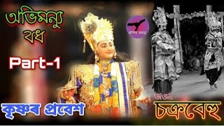 অভিমন্যু বধ //কৰ্ণৰ প্ৰৱেশ //axomiya vawna......