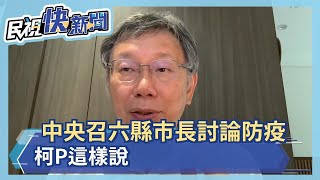 中央召集六縣市長討論防疫措施  柯P這樣說－民視新聞