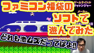 [レトロゲーム実況]ファミコン福袋のソフト遊んでみた