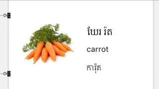 🇺🇸 🇰🇭 2 រៀនភាសាអង់គ្លេស-បន្លែ/Learn English-Vegetable