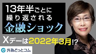 FX「13年半ごとに繰り返される金融ショック」【川合 美智子氏】