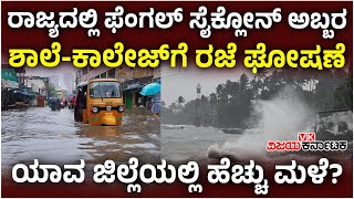 Cyclone Fengal | ಕರ್ನಾಟಕದಲ್ಲಿ ಭಾರೀ ಮಳೆ;  ಶಾಲೆ - ಕಾಲೇಜುಗಳಿಗೆ ರಜೆ ಘೋಷಣೆ | Vijay Karnataka