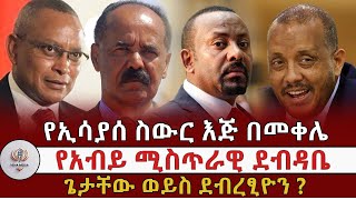 ደብረፂዮንና ጌታቸው ለኢሳያስና ለአብይ ? የኢሳያስ ስውር እጅ በመቀሌና በባህህርዳር