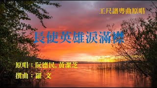 長使英雄淚滿襟(工尺譜粵曲原唱)