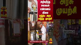 அதிகரித்த சமையல் எண்ணெய் விலை - மத்திய அரசு எடுத்த முயற்சி