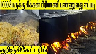 1000 பேருக்கு சிக்கன் பிரியாணி  பண்ணுவது எப்படி?  Food Recipe in Tamil Coming Soon குறிஞ்சிகேட்டரிங்