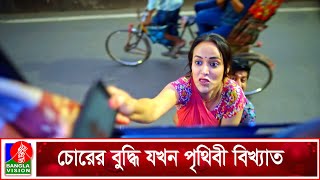 বাস থেকে যেভাবে ছো মেরে মোবাইল চুড়ি করে ‍| Poketmar | Shamim Hasan Sarkar | Ahona | Funny Scene