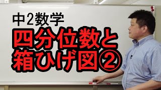 中2数学 四分位数と箱ひげ図②