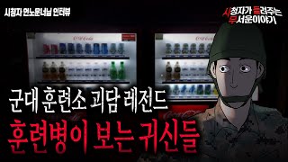 【무서운이야기 실화】 군대 훈련소 레전드 괴담 훈련병 하나가 귀신을 봅니다ㅣ언노운너 님 사연ㅣ돌비공포라디오ㅣ괴담ㅣ미스테리 인터뷰ㅣ시청자 사연ㅣ공포툰ㅣ오싹툰