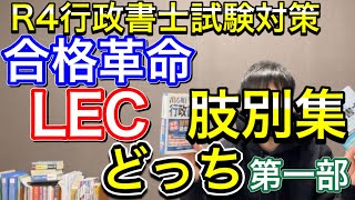 【R4行政書士試験対策】2022年肢別集ついに到着。合格革命とLECの2冊を途中まで検証してみましたのでご紹介します