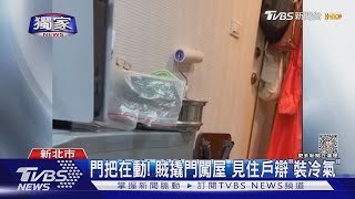 門把在動! 賊撬門闖屋 見住戶辯「裝冷氣」｜TVBS新聞 @TVBSNEWS01