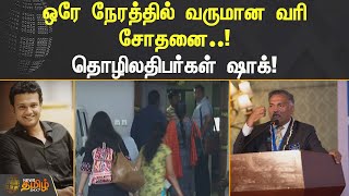 ஒரே நேரத்தில் வருமான வரி சோதனை.! தொழிலதிபர்கள் SHOCK !! | TAMIL NADU | IT RAID