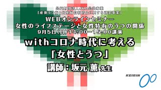 JDCセミナー　2021.9.5　「Withコロナ時代に考える『女性とうつ』」　坂元 薫 氏