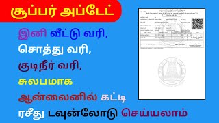 Property tax pay online | குடிநீர் வரி சொத்து வரி ஆன்லைன் மூலம் கட்டலாம் | ரசீது டவுன்லோடு செய்யலாம்